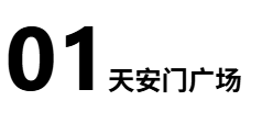 1751769280463653.png 天安门11.png