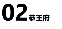 1751769331117676.png 恭王府24.png