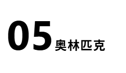 1751769500140996.png 奥林匹克5.png
