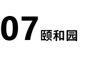 1751769588208585.png 颐和园27.png