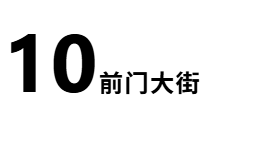 1751769684134740.png 前门大街13.png
