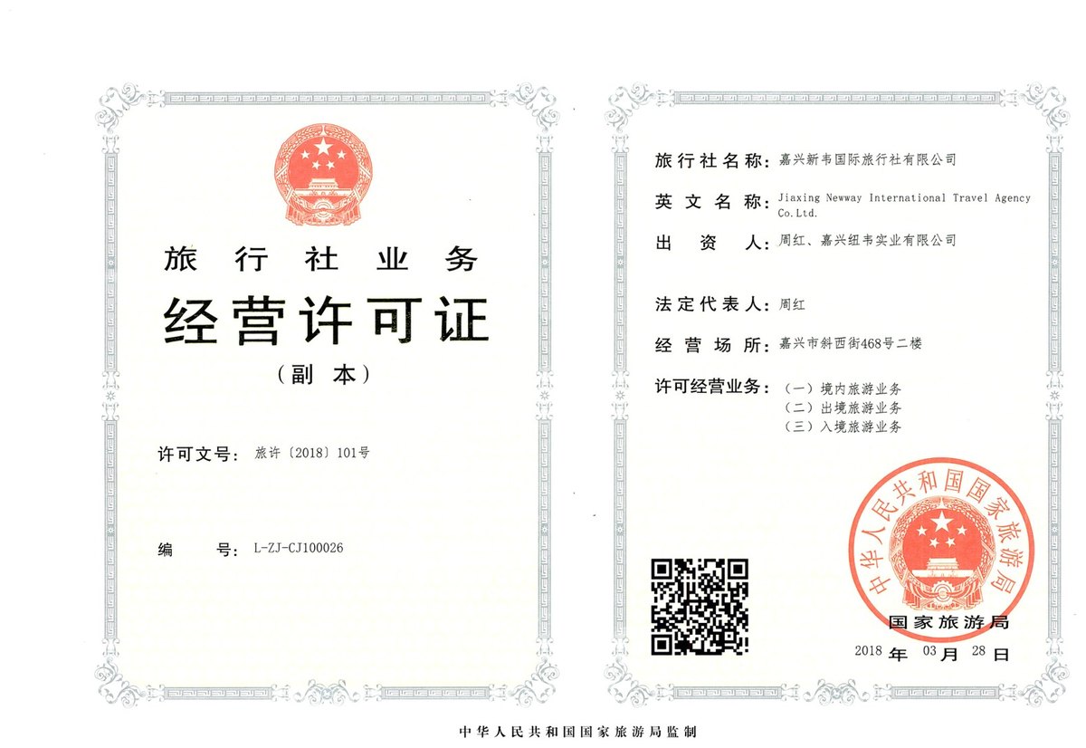 旅行社业务经营许可证