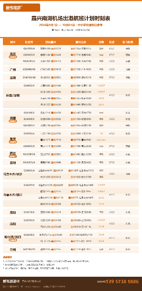 新韦旅游版-嘉兴南湖机场出港航班计划时刻表 新韦旅游版-嘉兴南湖机场出港航班计划时刻表