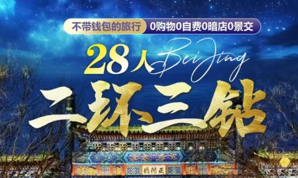 28人二环三钻·北京5天4晚小包团（0购物0自费·一价全含·登天安门城楼+故宫深度游·香山红叶或圆明园）