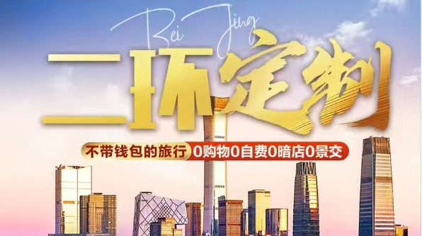 二环定制·北京5天4晚纯玩小包团（12人精品团·一价全含·故宫深度游/德云社相声·指定入住二环桔子酒店或赛特饭店）