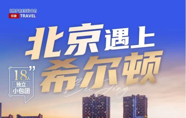北京遇上希尔顿·北京5天4晚纯玩小包团（18人独立小包团·一价全含·故宫深度游/升旗仪式·指定入住希尔顿花园/欢朋酒店）