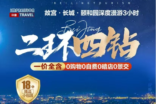 二环四钻·北京5天4晚纯玩小包团（18人精品小包团·一价全含·故宫/长城/颐和园深度漫游3小时·指定入住二环四钻酒店）