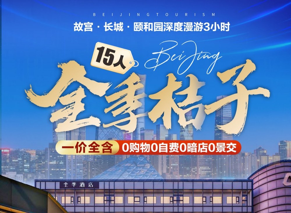 15人全季桔子·北京5天4晚（新韦自组·嘉兴南湖机场直飞·一价全含15人纯玩团）