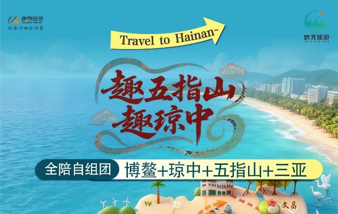 趣五指山·趣琼中·海南双飞6日游（全陪自组团·博鳌进三亚出·全程不走回头路·纯玩0购物）