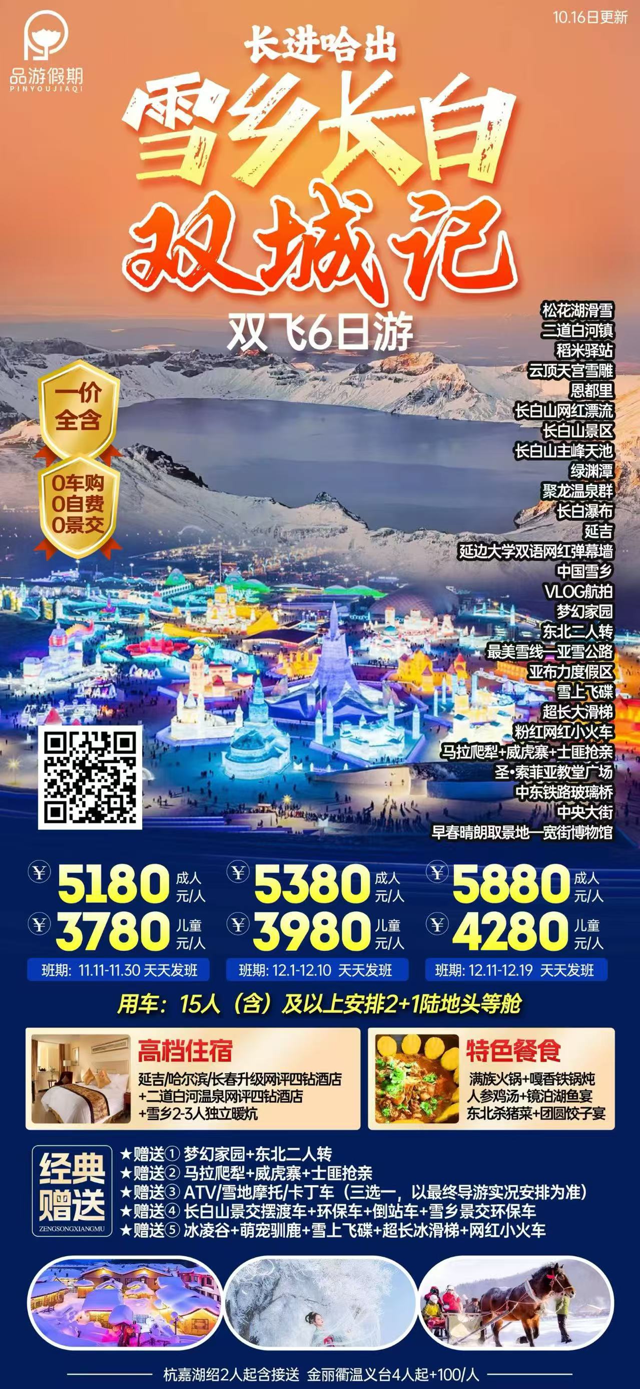 雪乡长白双城记详情海报