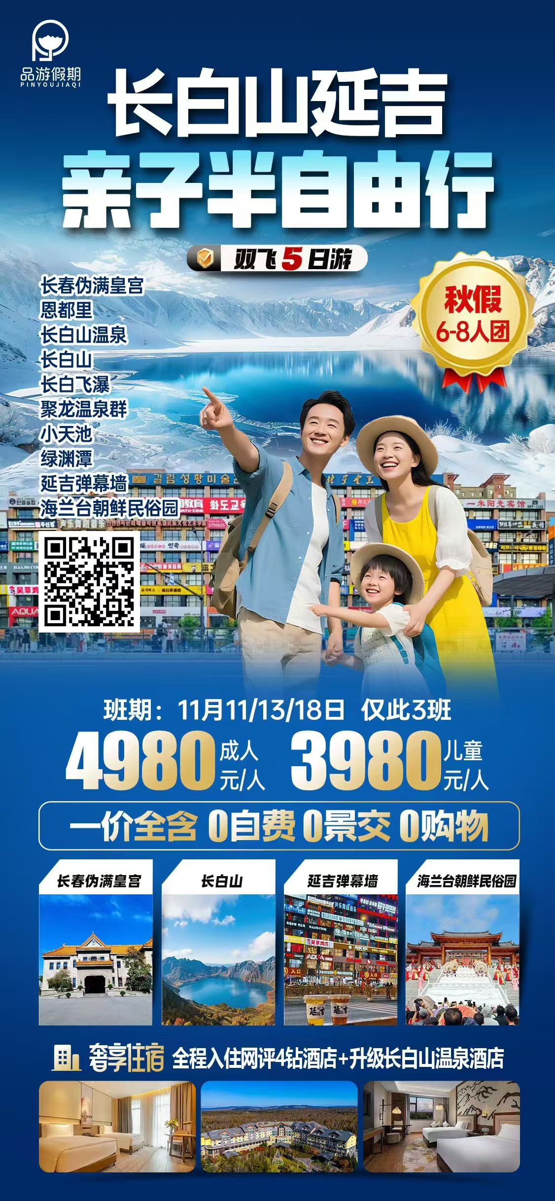 长白山延吉亲子半自由行详情海报