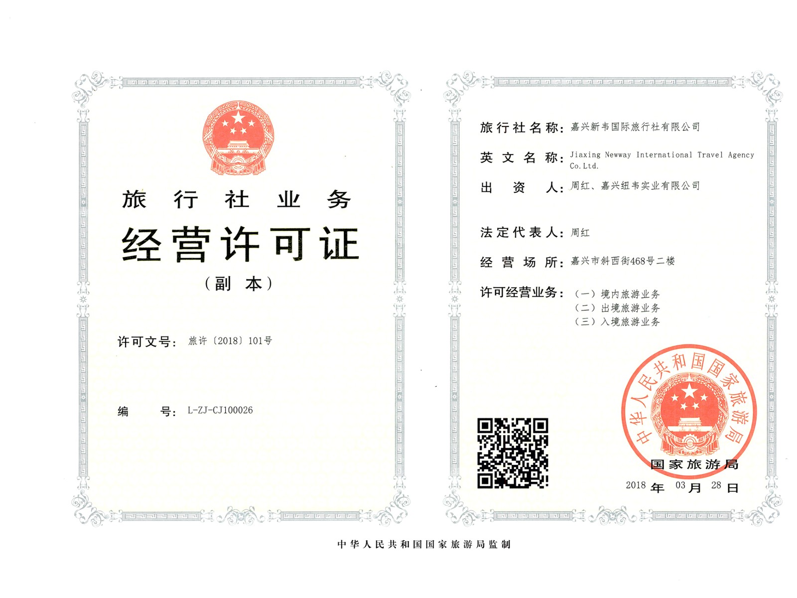 旅行社业务经营许可证